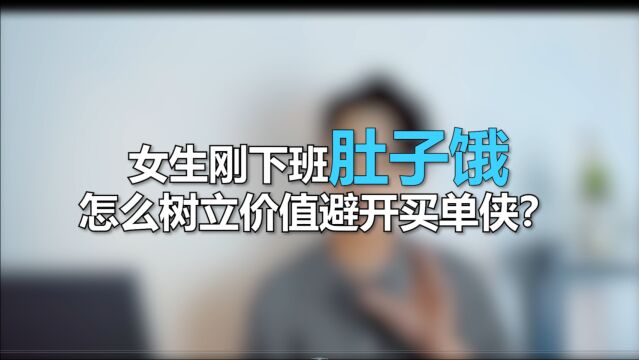 女生刚下班肚子饿,怎么树立价值避开买单侠?