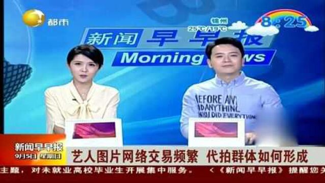 艺人图片网络交易频繁,代拍群体如何形成