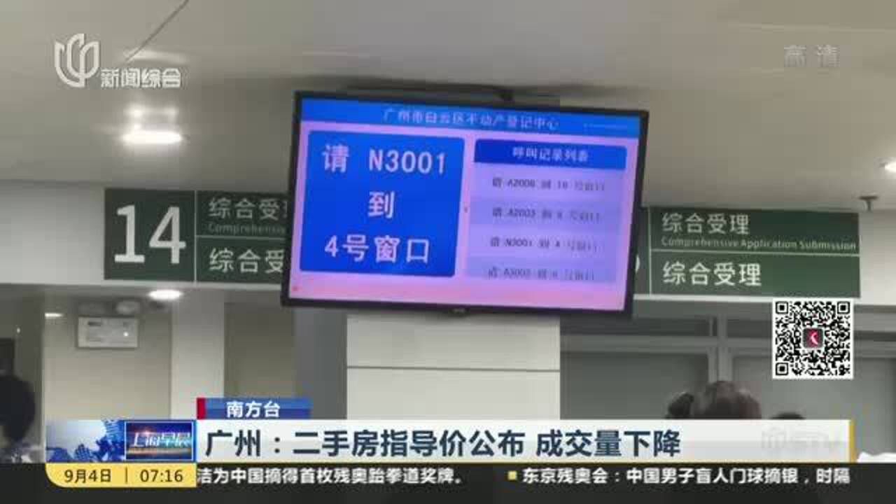 广州:二手房指导价公布 成交量下降