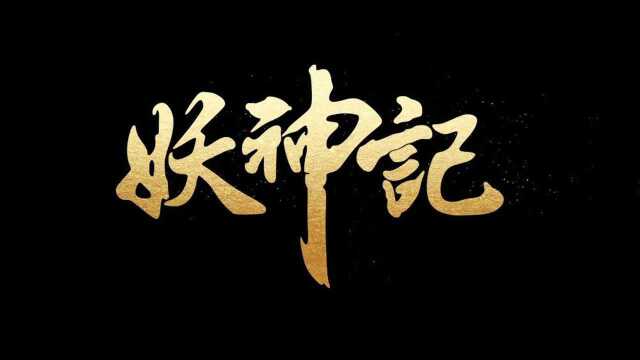 妖神记第五季第五集(1/5)