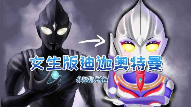 奥特曼挑战赛:女版迪迦奥特曼从天而降,让人眼前一亮!