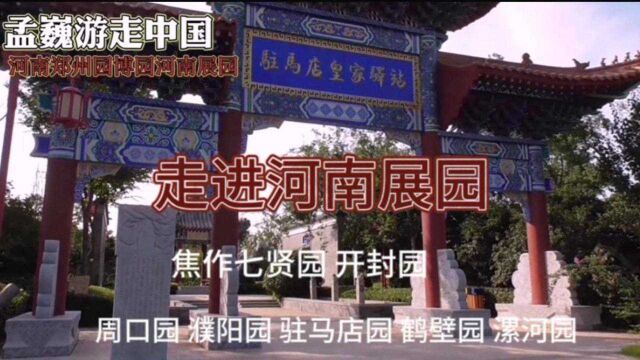 周口园濮阳园驻马店园鹤壁园漯河园焦作园开封园,走进河南展园