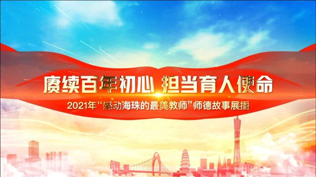 2021广州市海珠区“最美教师”肖慧瑜:教书育人 大爱无疆