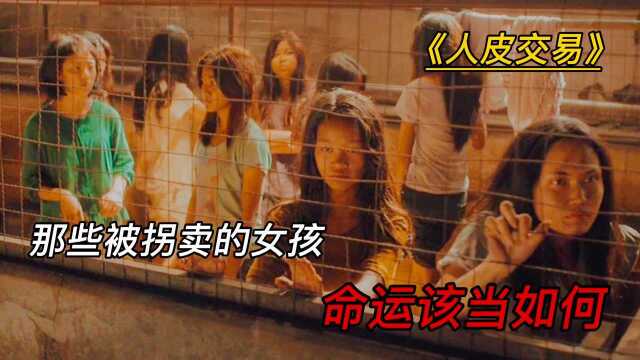 那些被拐卖的女孩有多惨,真实事件改编的电影《人皮交易》