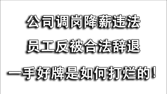 公司违法降薪证据确凿,员工却将一手好牌打烂?固执冲动害死人!