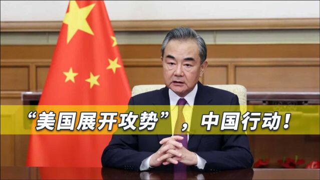 美国对华展开“全面围攻态势”,中国强力回击,王毅再次造访四国