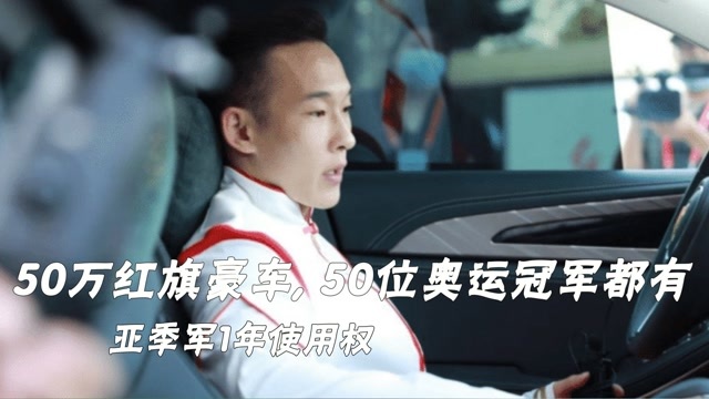 全红婵获奖50万红旗豪车, 50位奥运冠军都有, 亚季军1年使用权