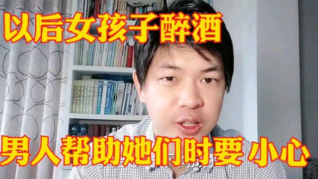 阿里王某被判无罪,以后男人在帮助醉酒女性时一定要小心啊