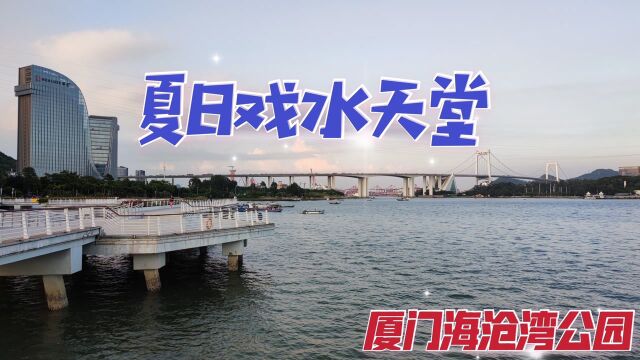 漫步厦门海沧湾公园,换个角度游岛外,遇见浪漫温馨绝美海岸线