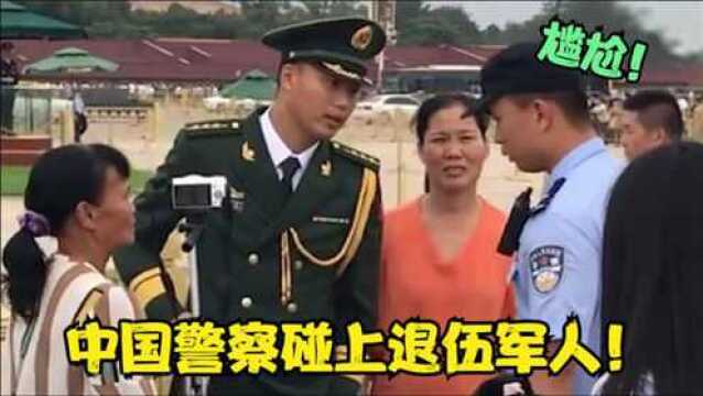 警察检查现役军人,兵哥哥果断掏出证件!有点尴尬了!