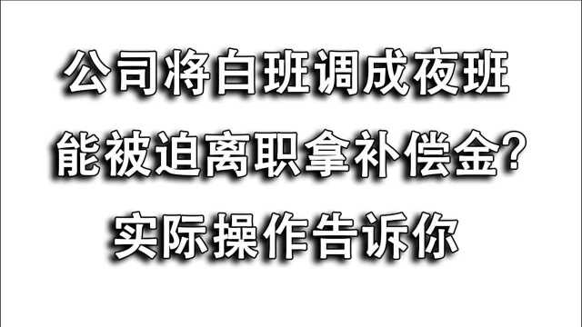 将白班调成夜班逼迫离职,公司被认定没诚信,员工被迫离职获补偿