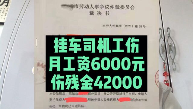 挂车司机工伤月工资6000元,伤残金42,000