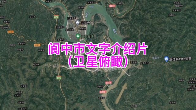 四川南充阆中市文字介绍片(卫星俯瞰)