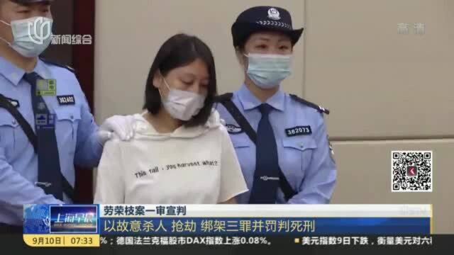 劳荣枝案一审宣判:以故意杀人 抢劫 绑架三罪并罚判死刑