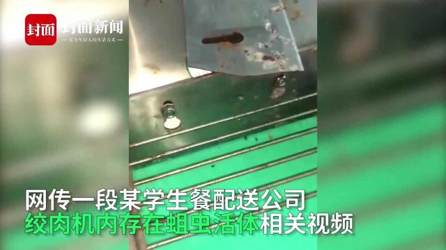 网曝连云港一学生餐配送公司绞肉机有蛆虫 官方:停业整改,全面排查