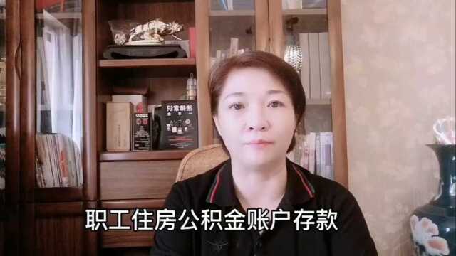 #热点速看#住房公积金有利息吗?公积金提取