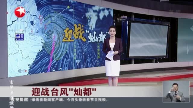 迎战台风“灿都”上海浦东:一线海塘12点前完成大堤封控