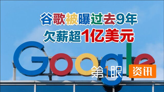 欠薪高达1亿美元!谷歌被爆过去9年间,长期存在薪酬区别对待