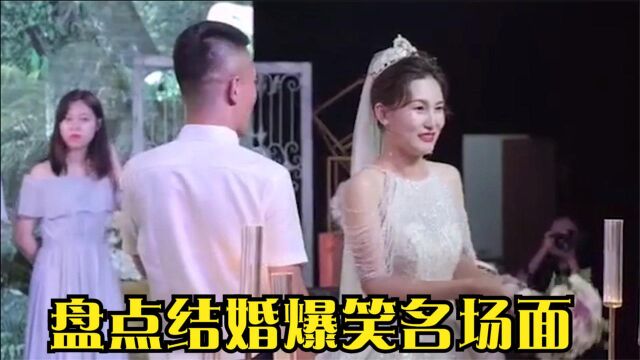 盘点全网结婚爆笑名场面