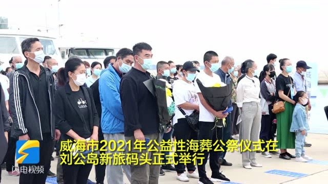 威海2021年公益性海葬举行 267位逝者长眠大海