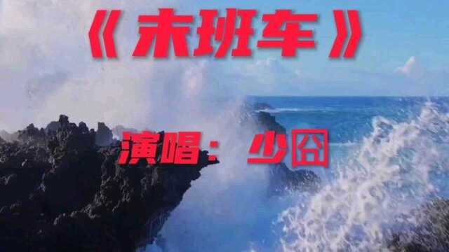 《末班车》少囧翻唱听哭了!#翻唱 #歌曲