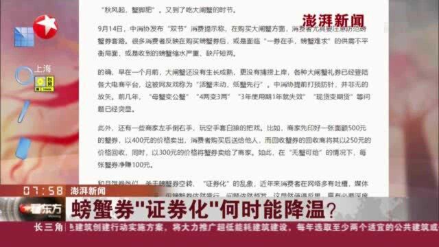 澎湃新闻:螃蟹券“证券化”何时能降温?