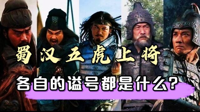 三国历史:蜀汉五虎上将,他们各自的谥号都叫什么?关羽的较难听