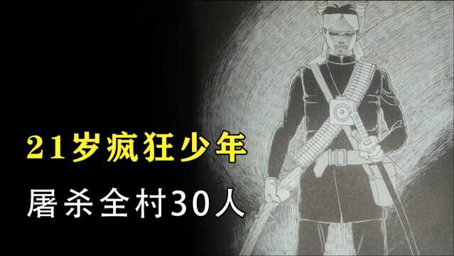 日本津山事件:21岁少年化身恶魔,一夜之间全村30人丧命