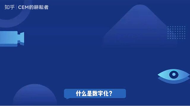 数字化转型的重要抓手是客户体验管理