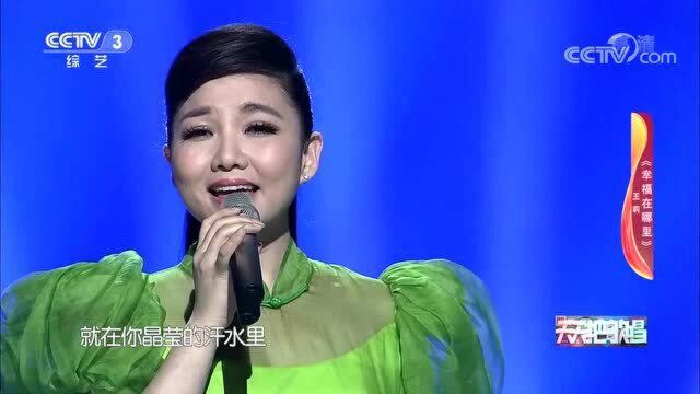 歌曲《幸福在哪里》 演唱:王莉