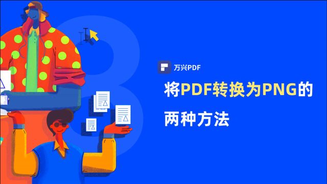 将PDF转换为PNG的两种方法|PDF编辑 | 万兴PDF