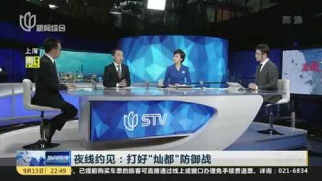 夜线约见:打好“灿都”防御战 专家建议:相关部门应加强台风后巡查 提醒市民加强个人防护