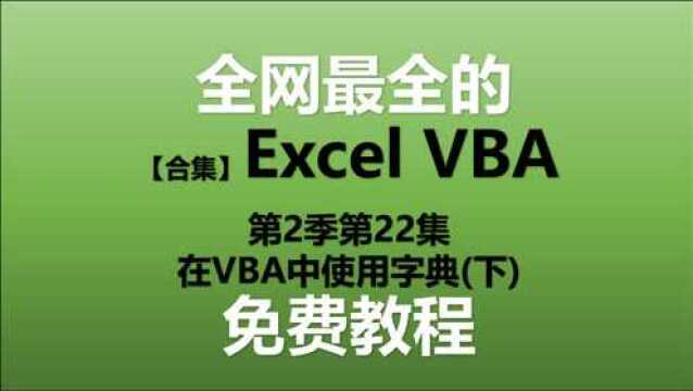 Excel VBA教程 S02E22.在VBA中使用字典(下)【ExcelVBA教程】