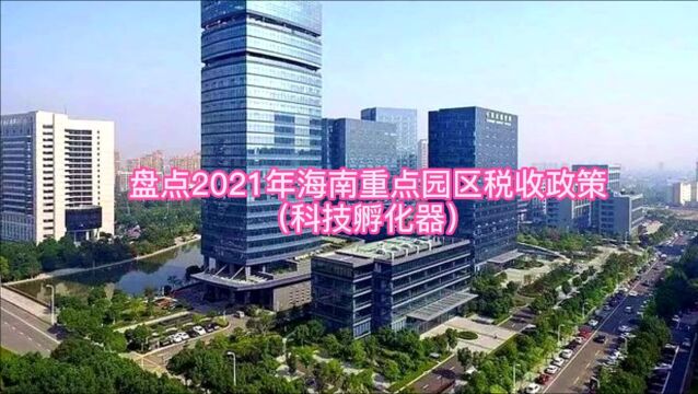 盘点2021年海南11个重点产业园区税收政策(科技孵化器)