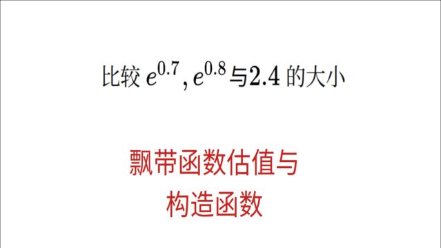 高三数学,比较大小,飘带函数估值与构造函数