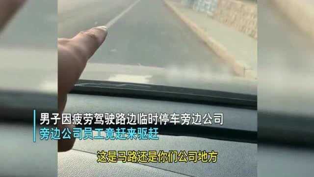 男子路边临时停车休息,旁边公司员工竟前来驱赶:这我们公司的地!