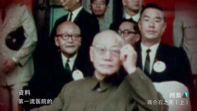 1975年,蒋介石去世,他的时代终于落下了帷幕!