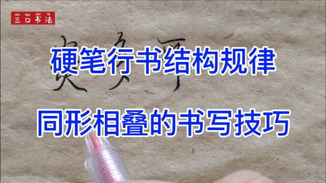 如何写好同形结构的字?同形相叠的字,上收下放,重心对正