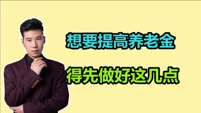 提高退休待遇的几种方式,做好了几点,养老金也能提升不少