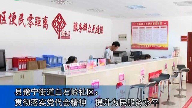 【学习贯彻党代会精神】访谈:武宁县豫宁街道白石岭社区党委书记 吴萍