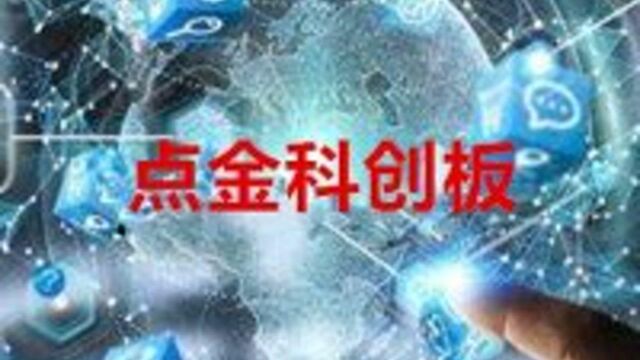 点金科创板 | 华龙证券赵海宏:威高骨科超跌反弹,谨慎追涨