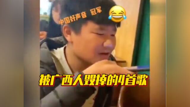 广西人唱歌永远滴神!这4首歌你能听出是什么歌吗?#翻唱