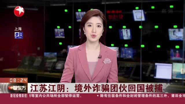 江苏江阴:境外诈骗团伙回国被捕