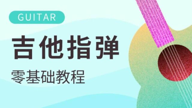 第十课:学习泛音技巧