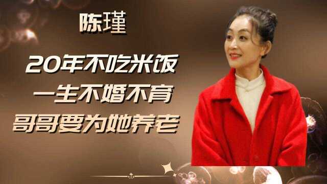 国家一级演员陈瑾,为敬业20年不吃米饭,一生不婚靠哥哥养老