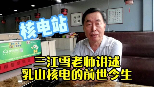 乳山附近有核电站吗?银滩老业主三江雪HDP讲述其中的来龙去脉