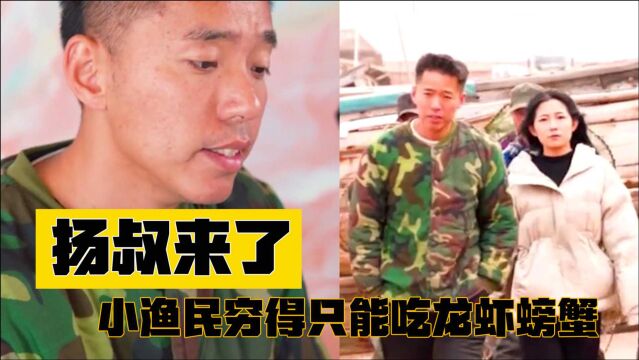 杨叔:7天涨粉900万,穷得只能吃龙虾螃蟹,真的只是个小渔民?