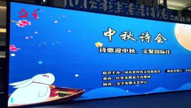 诗歌迎中秋,文聚国际庄——《燕赵会客厅》举办中秋诗会