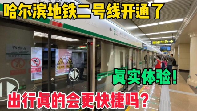 哈尔滨地铁2号线终于开通了!出行真的会更快捷吗?小伙真实体验