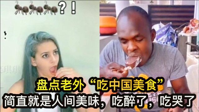 盘点老外“吃中国美食”,简直就是人间美味,吃醉了,吃哭了